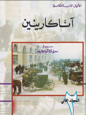 cover image of آنا كارينين - المجلد الثانى